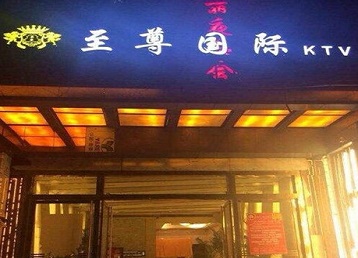 余杭哪个KTV少爷男模妹子服务好-至尊国际KTV消费价格服务点评