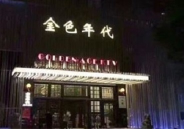 余杭KTV陪唱男公关哪家最便宜-金色年代KTV便宜消费点评